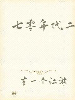 七零年代二婚妻