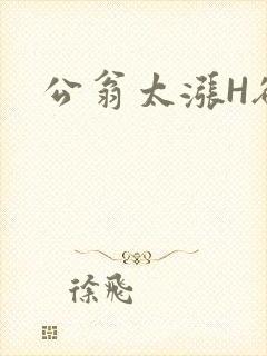 公翁太涨H欲渴
