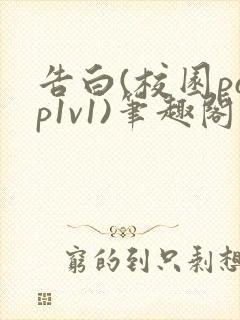 告白(校园pop1v1)笔趣阁