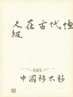 人在古代但考四级