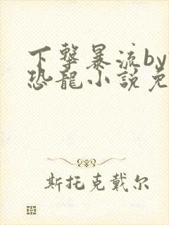 下击暴流by假恐龙小说免费阅读