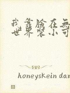 我靠脸在无限流世界装小可怜