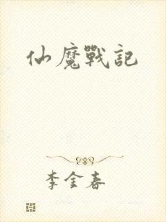 仙魔战记