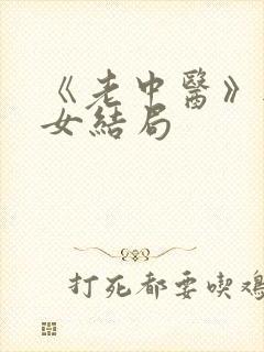 《老中医》无脉女结局