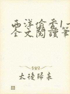 西洋偷香1一7全文阅读笔趣阁