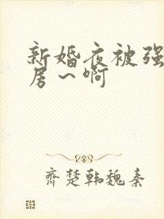 新婚夜被强h圆房～啊