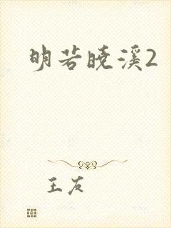 明若晓溪2