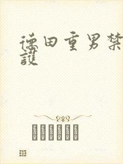 德田重男禁断介护