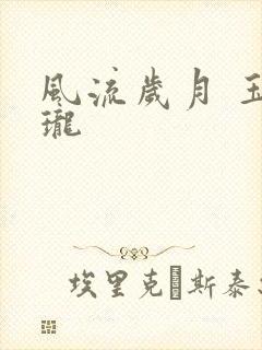风流岁月 玉玲珑
