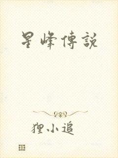 星峰传说