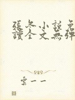 张冬小说免费阅读全文无弹窗