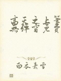 高天之上笔趣阁无弹窗免费阅读