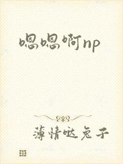 嗯嗯啊np