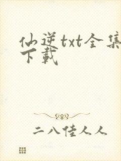 仙逆txt全集下载