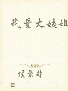 我爱大姨姐