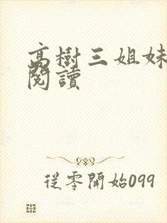 高树三姐妹全文阅读