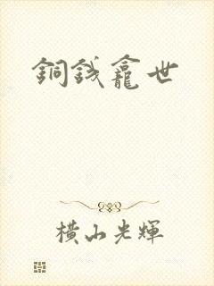 铜钱龛世