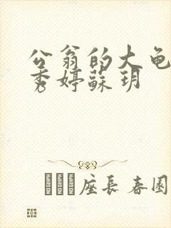 公翁的大龟挺进秀婷苏玥