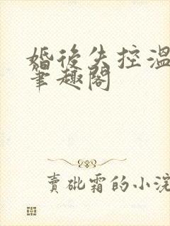 婚后失控温庭深笔趣阁