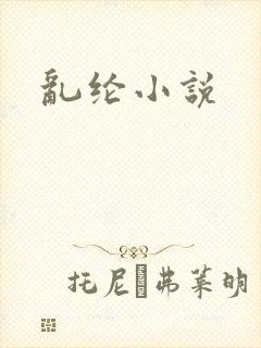 乱纶小说
