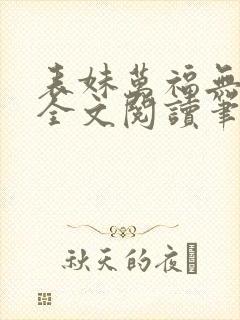 表妹万福无删减全文阅读笔趣阁