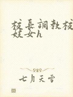 校长调教校花成妓女h