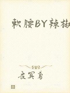 软腰BY辣椒椒