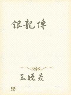 银龙传