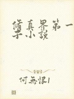 修真界第一病秧子小说