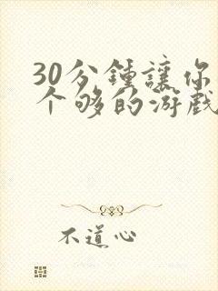 30分钟让你桶个够的游戏软件