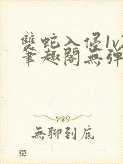 双蛇入侵1v2笔趣阁无弹窗最新章节