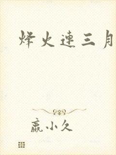 烽火连三月