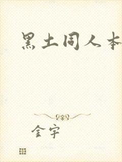 黑土同人本子