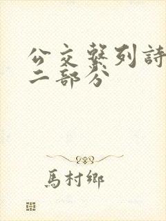 公交系列诗晴第二部分