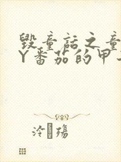 毁童话之童话BY番茄的甲子