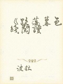 《跌落暮色》在线阅读