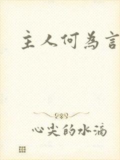 主人何为言少钱