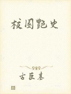 校园艳史