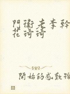 门卫老李干了校花琦琦