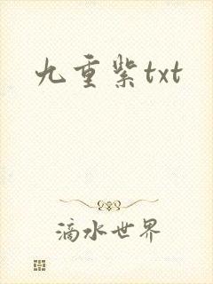 九重紫txt