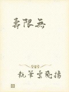 寿限无