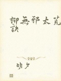 柳无邪太荒吞天诀