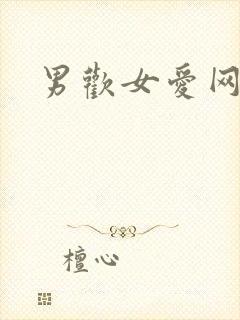 男欢女爱网