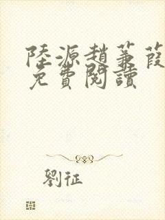 陆源赵蒹葭小说免费阅读