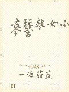 夜玩亲女小妍夏令营