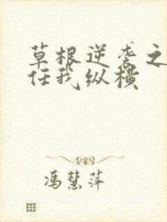 草根逆袭之都市任我纵横