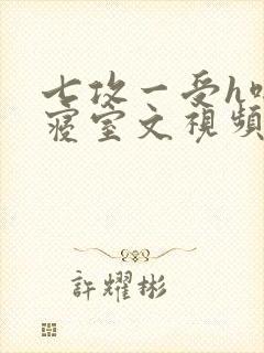 七攻一受h啪肉寝室文视频