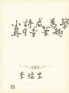 小诗成为学校教具9章笔趣