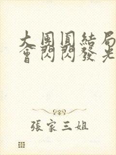 大团圆结局亲情会闪闪发光