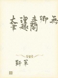 大理寺卿无删改笔趣阁